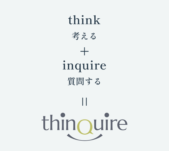 think考える＋inquire質問する＝シンクワイア