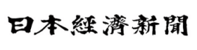 日本経済新聞